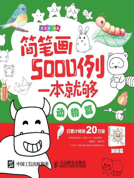 Title details for 简笔画5000例，一本就够 (动物篇)  by 涂涂猫编著 - Available